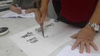 南洋书法中心视频：行书章法 王羲之笔意 春阴垂野草青青 Nanyang Calligraphy Centre