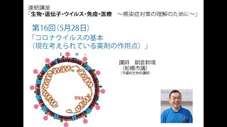 連続講座「生物・遺伝子・ウイルス・免疫・医療（感染症対策の理解のために）16『コロナウイルスの基本（薬剤の作用ポイント）』朝倉幹晴（船橋市議・予備校講師）