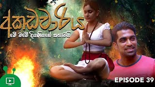 අකඩවාරිය | Akadawariya | Episode 39 | Teledrama | Tharuka Wannaarachi