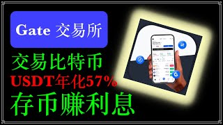 Gate 芝麻交易所：usdt年化57%， 存钱收益高，中国大陆用户购买/出售比特币、新幣挖礦，gate交易所安全吗？人民币出入金#Gateio #GateioStartup #直播 #动态 #GT