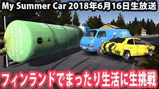 【ネタバレ禁止】フィンランドでまったり生活に生挑戦 【 My Summer Car 生放送 2018年6月16日 】