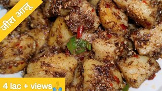 एक बार ऐसे जीरा आलू बना कर देखिए बार-बार बनायगे|जीरा आलू|spicy jeera aloo|चटपटे जीरा आलू|aalo recipe