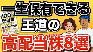 【この株だけでOK】一生保有できる王道の高配当株8選！最強ポートフォリオの組み方も解説！