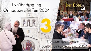 Православный Открытый Семинар 2024  - Orthodoxes Treffen 2024 (Live, Tag3)