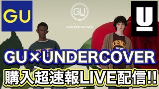 【GU×UNDERCOVER】コラボアイテム購入速報‼LIVEでお届け‼