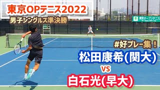 #好プレー集【2022東京オープン/準決勝】松田康希(関大) vs 白石光(早大) 第58回東京オープンテニス選手権大会byDUNLOP 男子シングルス準決勝