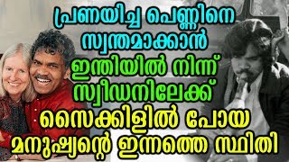 പ്രണയിച്ച പെണ്ണിനെ സ്വന്തമാക്കാൻ സ്വീഡനിലേക്ക്‌ സൈക്കിളിൽ പോയ മനുഷ്യന്റെ ഇന്നത്തെ സ്ഥിതി