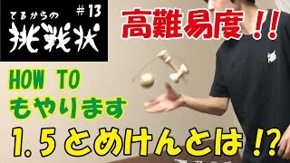 超高難易度!! 神技連発!!てるからの挑戦状#13[1回転飛行機〜1.5とめけん〜けんフリップ][#てるからの挑戦状][#damadare]