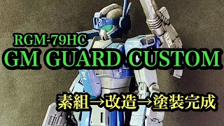 【ガンプラ】ガンダム THE ORIGIN HG1/144 ジム ガード カスタムを素組→改造→塗装完成まで作ってイキマス‼️