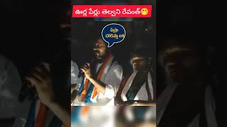 ఊర్ల పేర్లు తెల్వని రేవంత్ పాదయాత్ర చేస్తున్నాడు 🤭😂. #telangana #revanthreddy #seethakka