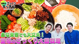 ＜DayDay.＞ 急な来客でも大丈夫！亜希のざっくり大皿料理【亜希のざっくりキッチン】