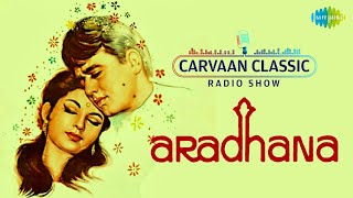 Carvaan Classic Radio Show | Aradhana | Kora Kagaz Tha | Mere Sapnon |Rajesh Khanna |Sharmila Tagore