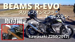 マフラー交換【BEAMS】R-EVO スリップオン(オールステン)