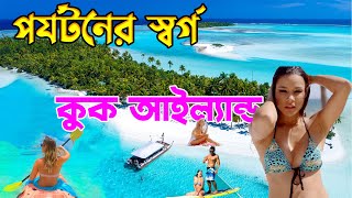 কি যাবেন না কি একবার- কুক আইল্যান্ড | History of Cook Islands | why will you go Cook Islands