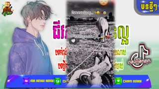 រីមិច2022 tik tok បទSad ជីវភាពបងមិនល្អ remix😥បុកខ្លាំងណាស់💥-បទល្បីក្នុងtik tok rEmix 2022-2023