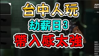 【劫薪日3】台中人玩劫薪日帶入感太重  payday3 TAIWANESE GOOD