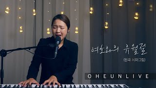 [LIVE] 여호와의 유월절(원곡: 시와그림) / 오은