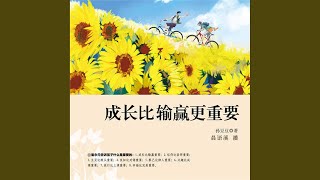 30.3 - 成长比输赢更重要