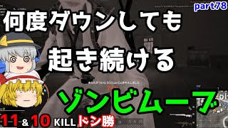 【PUBG】まったりドン勝戦記part78【ゆっくり実況】