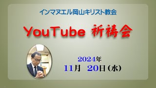 11月20日岡山教会・YouTube祈祷会