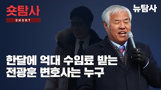 【250203】[숏탐사] 한달에 억대 수임료 받는 전광훈 변호사는 누구