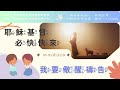 幼年班【3 2 9儆醒禱告】真耶穌教會