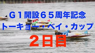 【生放送\u0026予想】ボートレース平和島競艇ライブ配信｜Ｇ１開設６５周年記念トーキョー・ベイ・カップ2日目