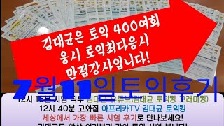 7월11일토익후기 191~200  AACBACABCD 김대균토익킹