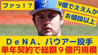 【DeNA】バウアー投手とは単年契約で総額９億円規模（出来高含む）