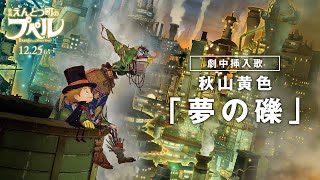 『映画 えんとつ町のプペル』 秋山黄色「夢の礫」劇中挿入歌ティザー映像