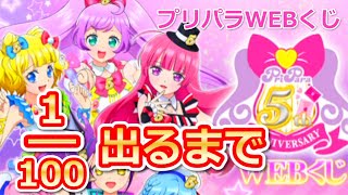 【1/100の確率】プリパラ５周年WEBくじ、A賞出るまで引いてみた