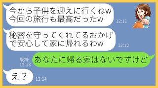 【LINE】離婚届を提出された事を知らず子供をウチに押し付け浮気旅行に行くママ友「旦那には秘密にしてね」→浮かれて帰宅するクズ女に悲惨な末路が…【スカッとする話】