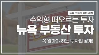 [그·사·세] 미국 부동산! 한국과는 다르다, 투자시 꼭 알아야 하는 것은!? |부동산|부동산전망|부동산투자|매매|뉴욕부동산|미국부동산|뉴욕투자|뉴욕부동산투자|뉴욕아파트|매경TV|