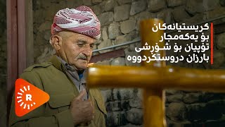 کریستیانەکان بۆ یه‌كه‌مجار تۆپیان بۆ شۆڕشی بارزان دروستكردووه‌