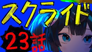 【第23話】漢の義務教育「#スクライド」シェリス・アジャーニ 一緒に見よ……………【#同時視聴】