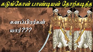 களப்பிரர்கள் யார்? இருண்ட காலமாக தமிழகம் இருந்ததா - Witness History Tamil