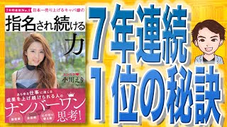 【10分で解説】日本一売り上げるキャバ嬢の 指名され続ける力（小川えり / 著）