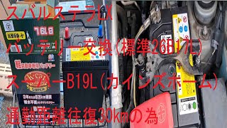 高性能バッテリー交換スーパーB19Lカインズ)スバルステラLX通勤距離往復30km以上の為カーエアコンでバッテリー上がり防止対策