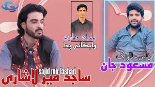 Sajid mir lashari New wedding song | Salonk Masood Jan | New Balochi Wedding song 2025 |