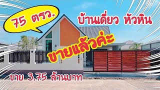 (EP.521)(ขายแล้ว)บ้านหัวหิน75ตรว.ขาย3.79ล้านบาท(3ห้องนอน)สร้างใหม่สไตล์มินิมอล