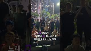 가수 최소마 🎵사랑찾아 인생찾아 🎶 해운대 명품 버스킹 ~^^~