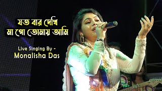 Jatobar Dekhi Mago (যতবার দেখি মাগো) || Toofan || Lata Mangeshkar || Cover By - Monalisha Das