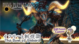 【FF14】1st Person The Bowl of Embers Battle