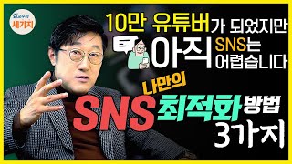 하루에 무려 5시간을 SNS에? 상처까지 받으면서 SNS에 목매달지 말기.  3일 만 연습하면 시간 조절 가능! 인정 욕구에서 벗어나기. SNS 노예에서 탈출법.