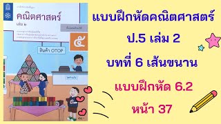 วิชาคณิต ป.5 เล่ม 2 | บทที่ 6 เส้นขนาน | แบบฝึกหัด 6.2 หน้า 37