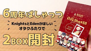 【あんスタ】6周年ぱしゃっつ2boxで推し自引きできるか!?｜fav.CAKE【グッズ開封】