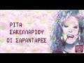 Ρίτα Σακελλαρίου Οι σαραντάρες rita sakellariou i sarantares