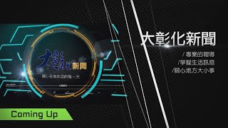 1080427大彰化新聞週報