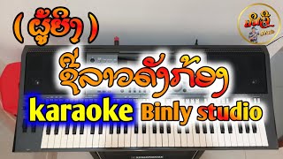 ຊື່ລາວດັງກ້ອງ karaoke ( ຜູ້ຍິງ ) ชื่ลาวดังก้อง ( ผู้ยยิง )