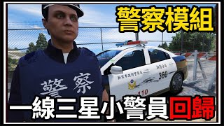 【阿杰】GTA5台灣模組👮!! 全新的三菱警車🚨!! 有人在水壩釣魚🎣?? (GTA V LSPDFR)